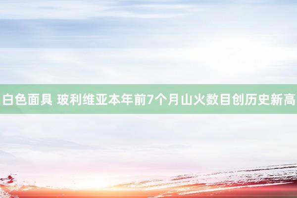 白色面具 玻利维亚本年前7个月山火数目创历史新高