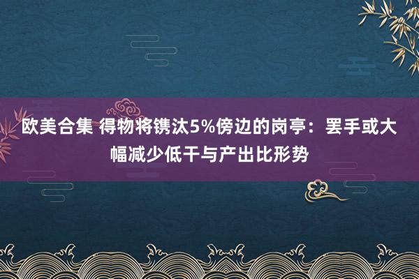 欧美合集 得物将镌汰5%傍边的岗亭：罢手或大幅减少低干与产出比形势