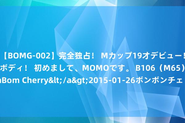 【BOMG-002】完全独占！ Mカップ19才デビュー！ 100万人に1人の超乳ボディ！ 初めまして、MOMOです。 B106（M65） W58 H85 / BomBom Cherry</a>2015-01-26ボンボンチェリー/妄想族&$BOMBO187分钟 驻叙好意思军对库尔德武装进行防空系统培训