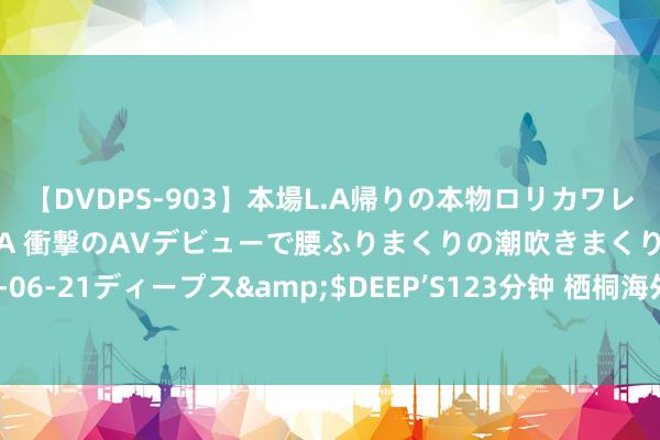 【DVDPS-903】本場L.A帰りの本物ロリカワレゲエダンサーSAKURA 衝撃のAVデビューで腰ふりまくりの潮吹きまくり！！</a>2007-06-21ディープス&$DEEP’S123分钟 栖桐海外：纹绣的本人要求和三庭五眼来假想，唯独稳当才是最好的