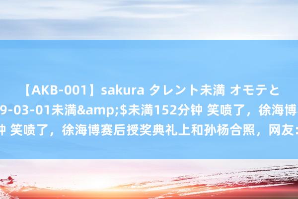 【AKB-001】sakura タレント未満 オモテとウラ</a>2009-03-01未満&$未満152分钟 笑喷了，徐海博赛后授奖典礼上和孙杨合照，网友：下一个潘展乐！