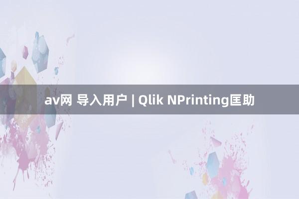 av网 导入用户 | Qlik NPrinting匡助