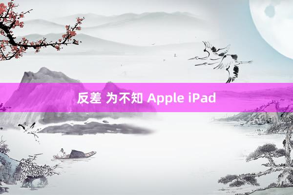 反差 为不知 Apple iPad